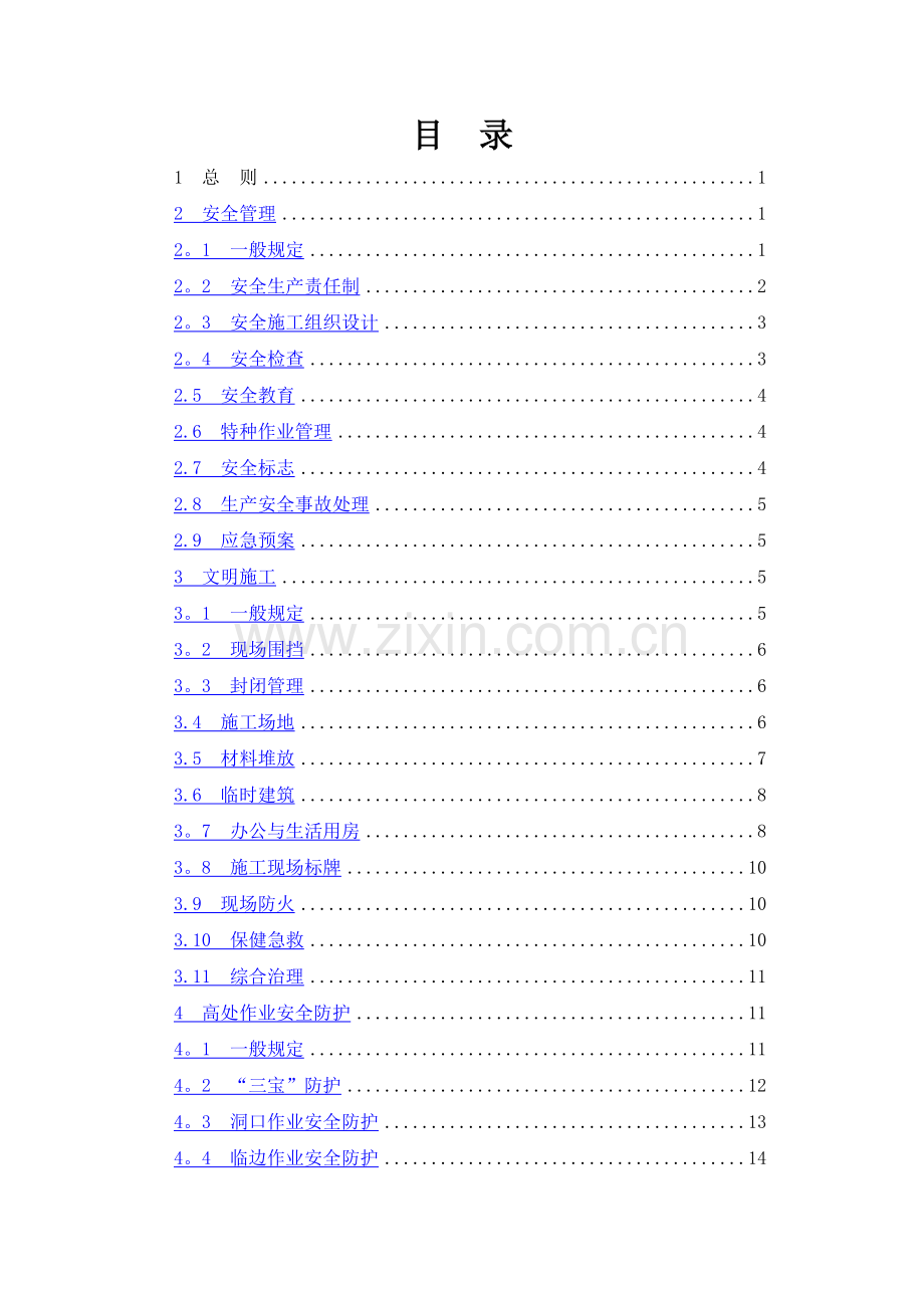 建筑安装公司施工安全标准化管理规定.doc_第3页