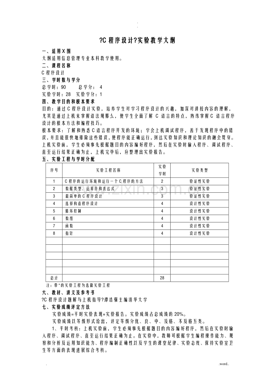 C语言程序设计实验报告实验大纲过程.doc_第1页