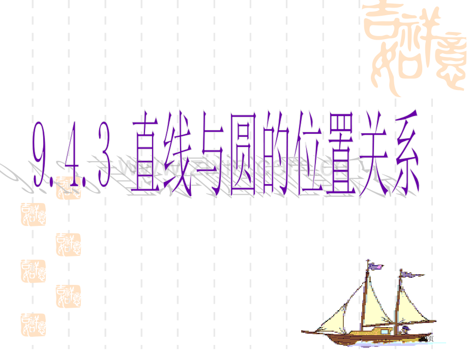 中职直线与圆的位置关系市公开课一等奖省赛课微课金奖课件.pptx_第2页