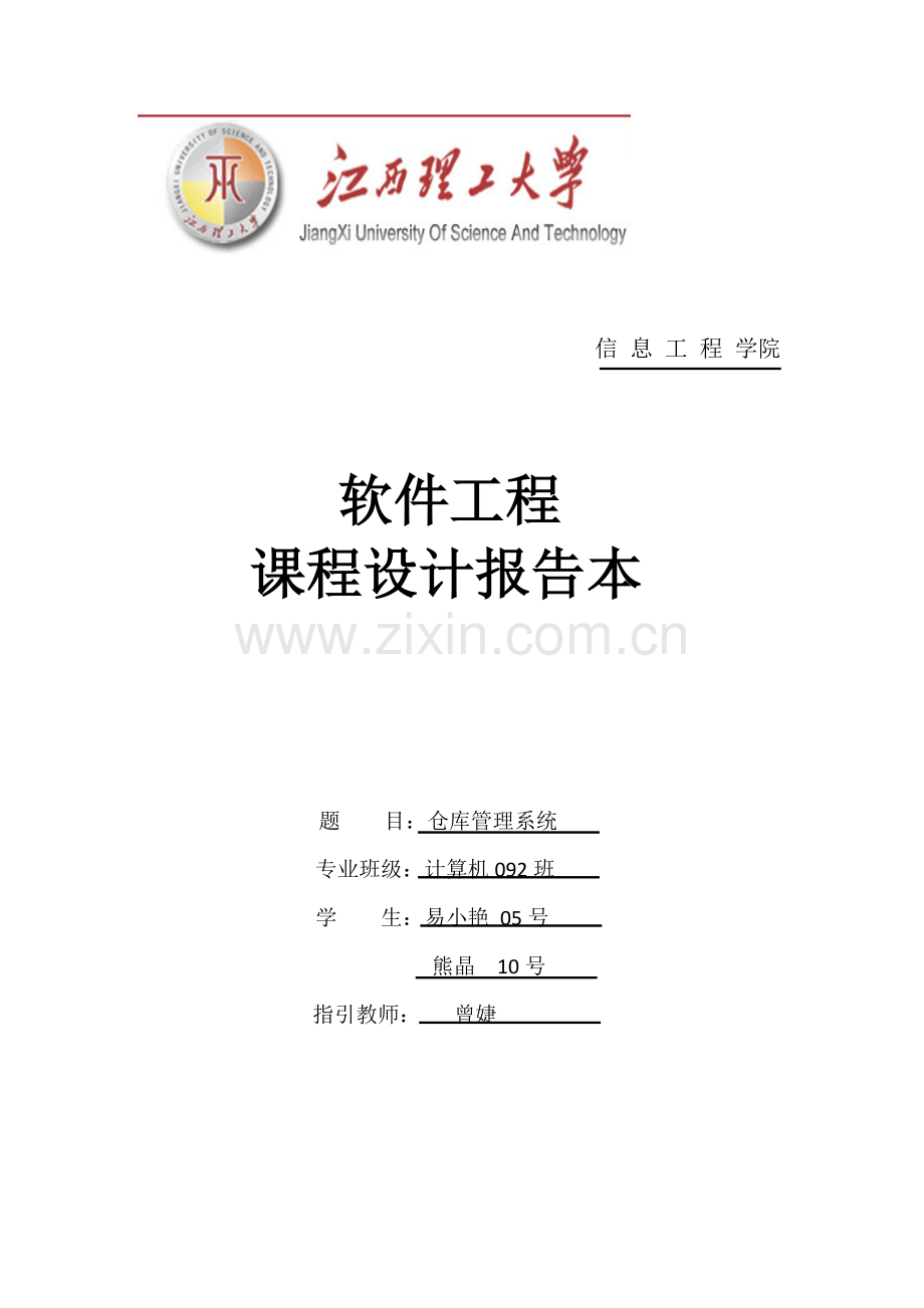 软件工程课程设计文档商店仓库管理系统样本.doc_第1页