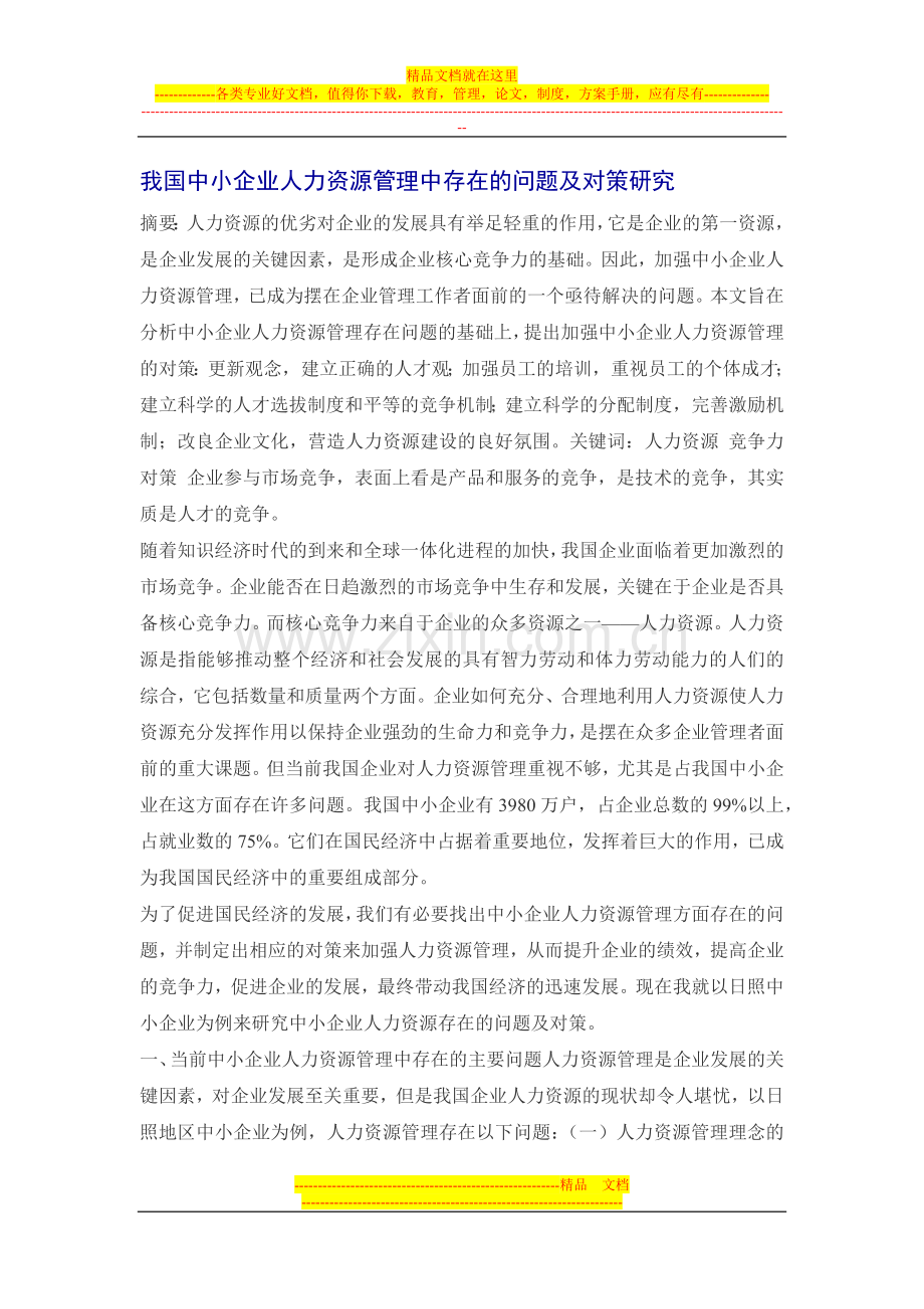 我国中小企业人力资源管理中存在的问题及对策研究.docx_第1页