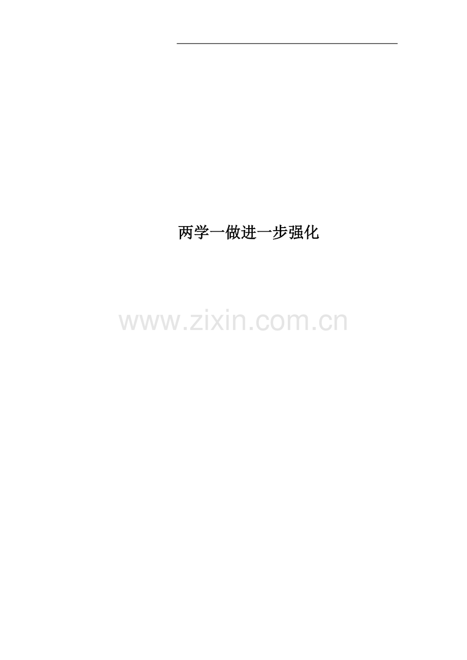 两学一做进一步强化.docx_第1页