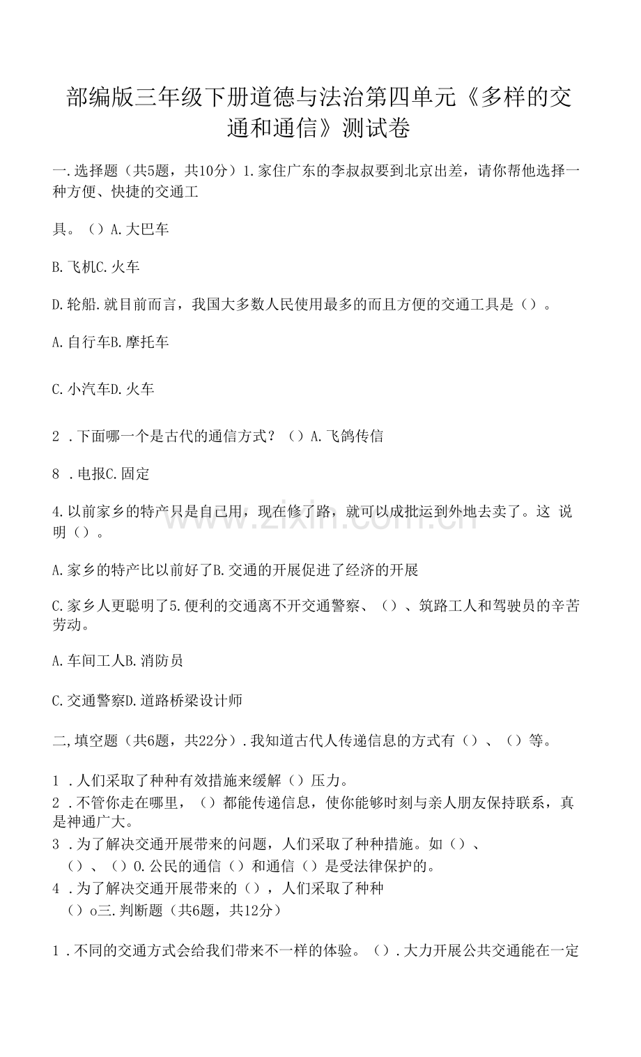 部编版三年级下册道德与法治第四单元《多样的交通和通信》测试卷及参考答案【B卷】.docx_第1页