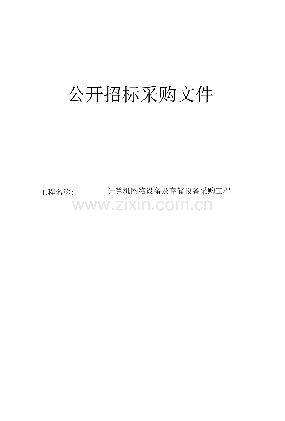 计算机网络设备及存储设备采购项目招标文件.docx_第1页