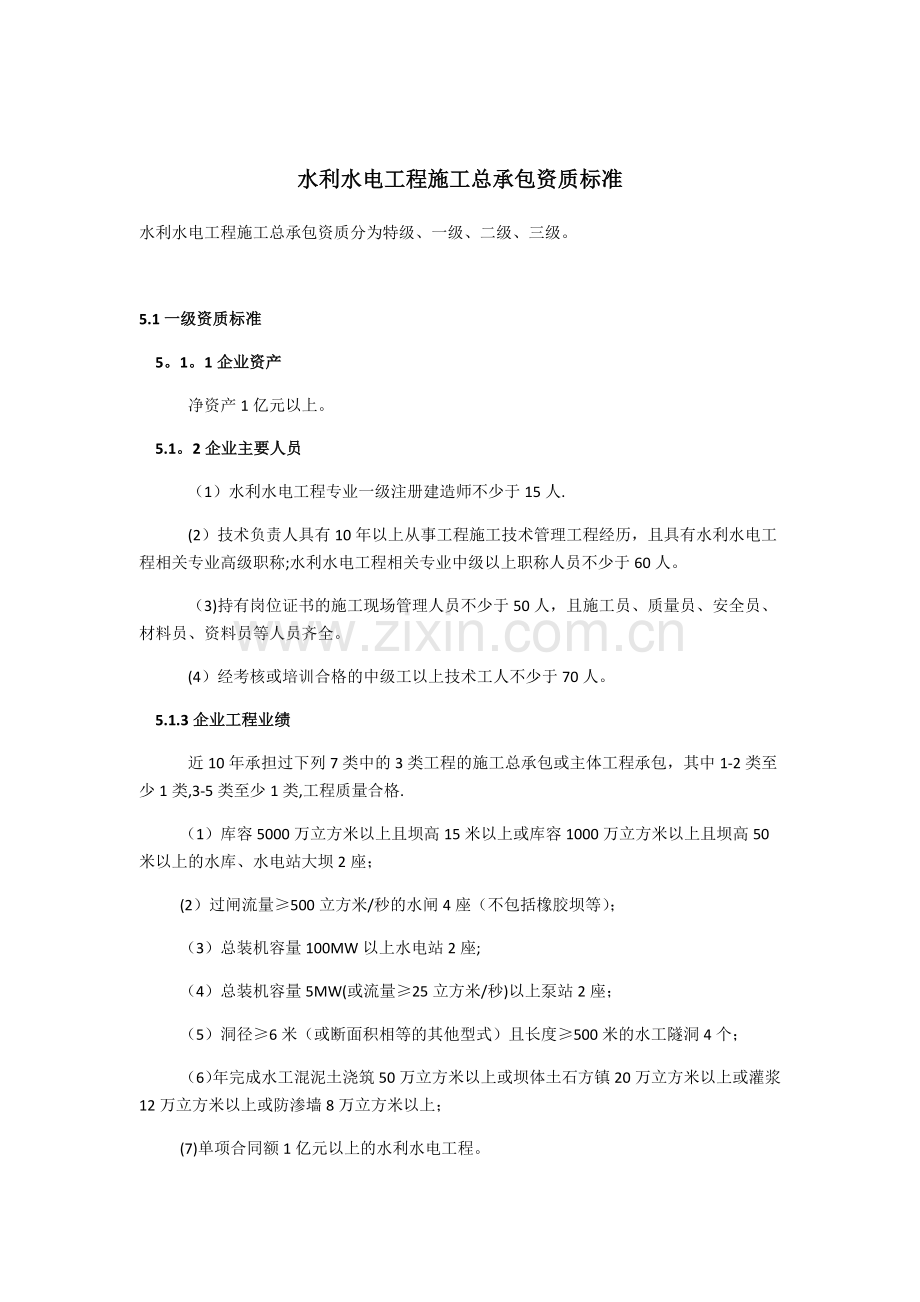 水利水电工程施工总承包资质标准试卷教案.docx_第1页