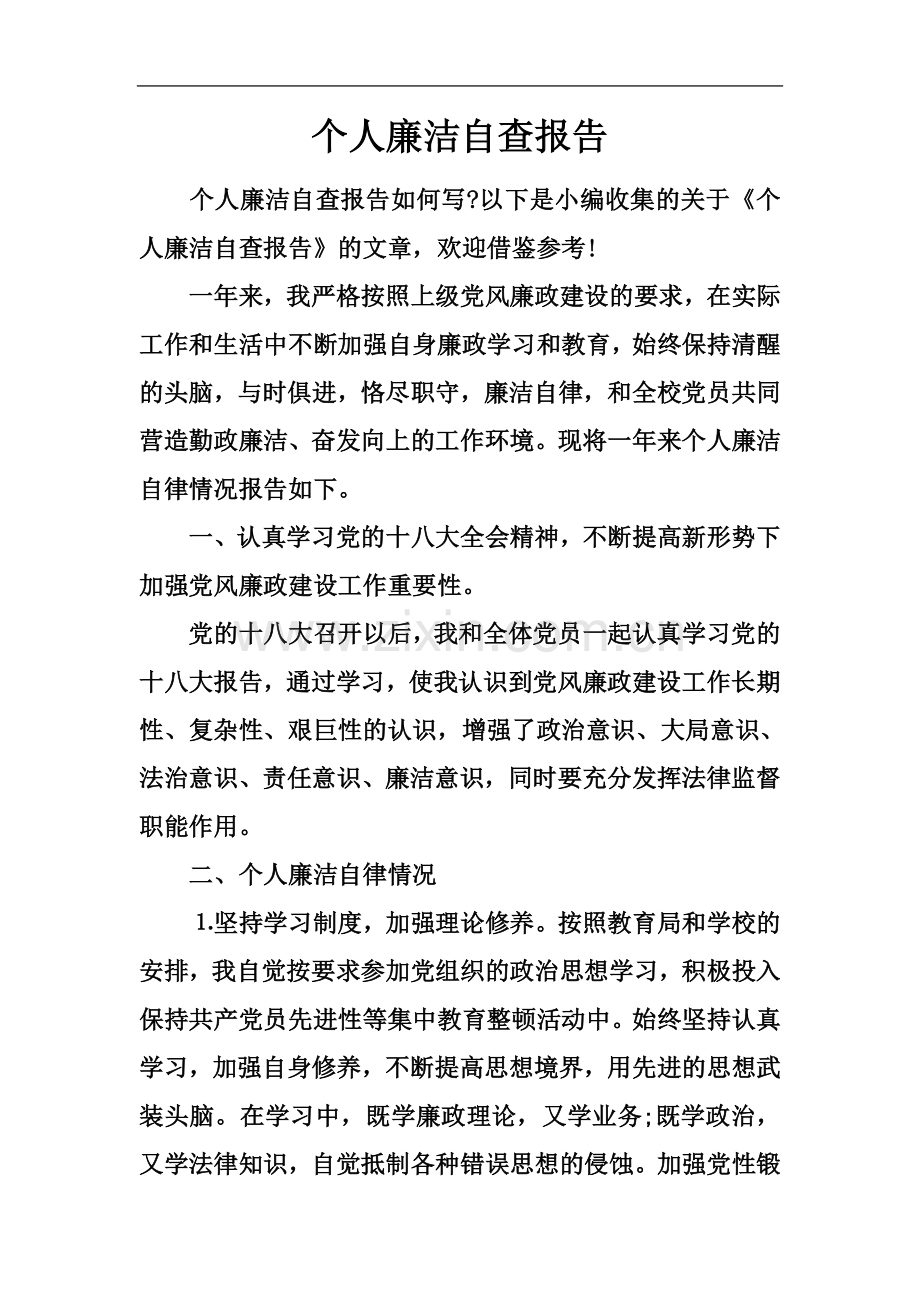 个人廉洁自查报告.docx_第2页