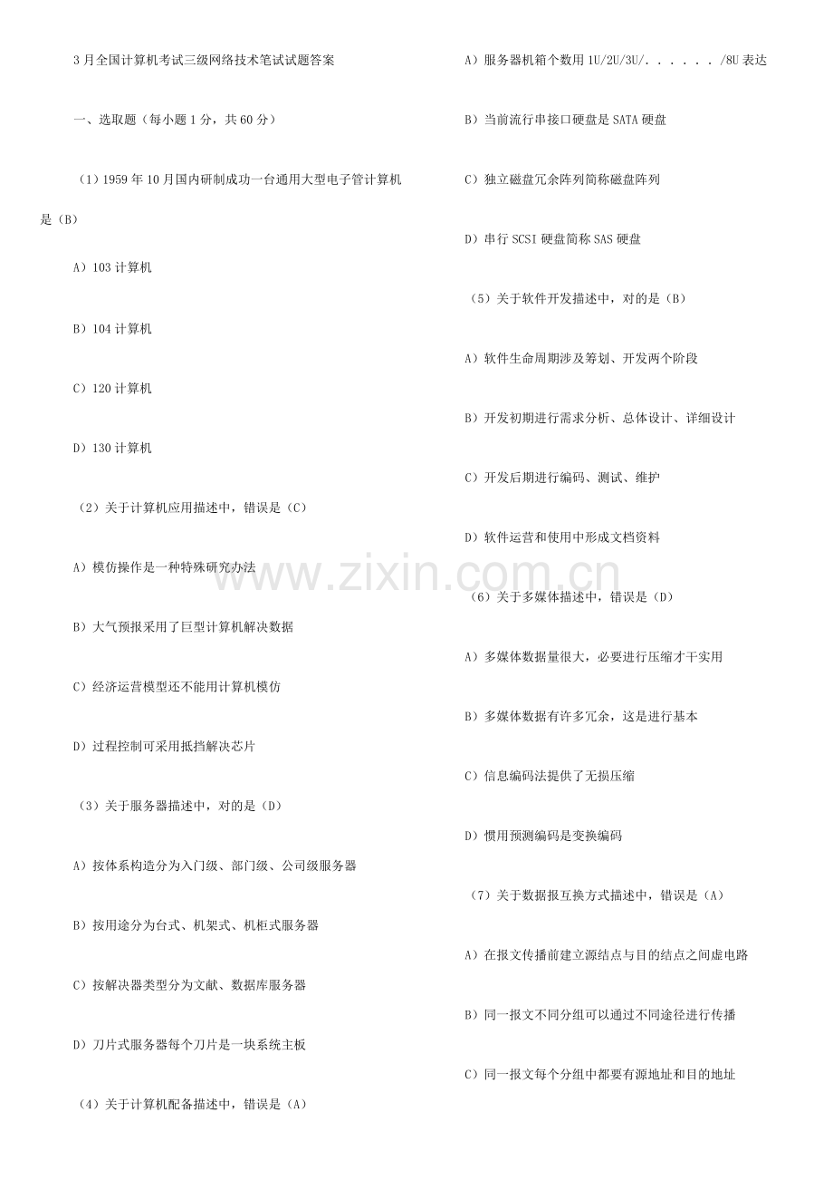 2021年3月全国计算机考试三级网络技术笔试试题答案.doc_第1页