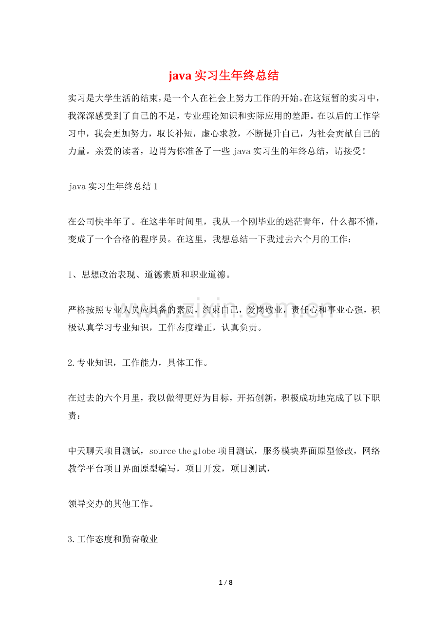 java实习生年终总结.doc_第1页