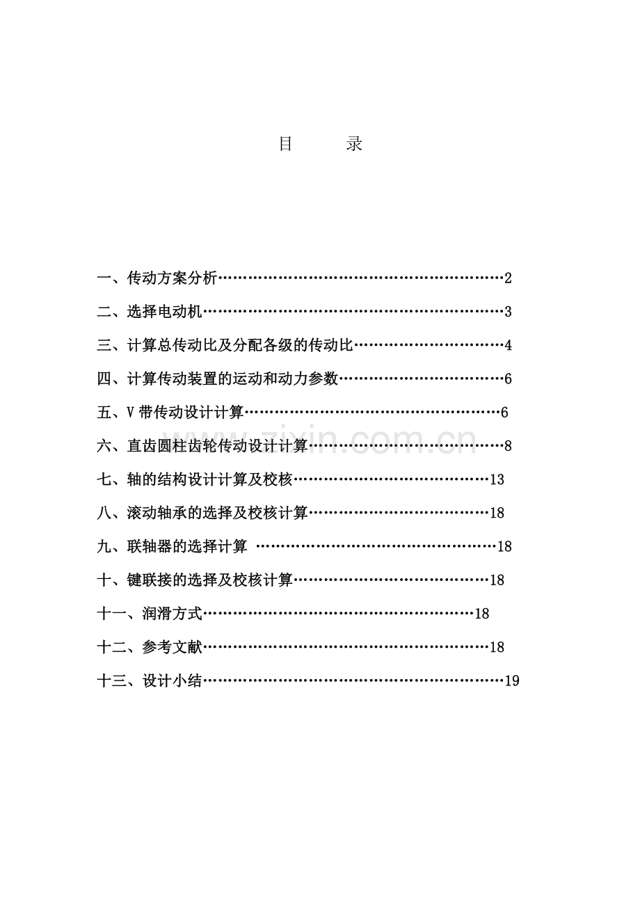 两级直齿圆柱齿轮减速器设计.doc_第2页