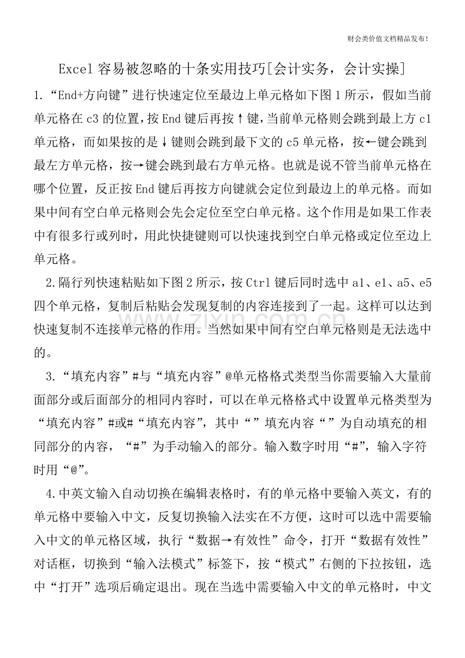 Excel容易被忽略的十条实用技巧[会计实务-会计实操].doc_第1页