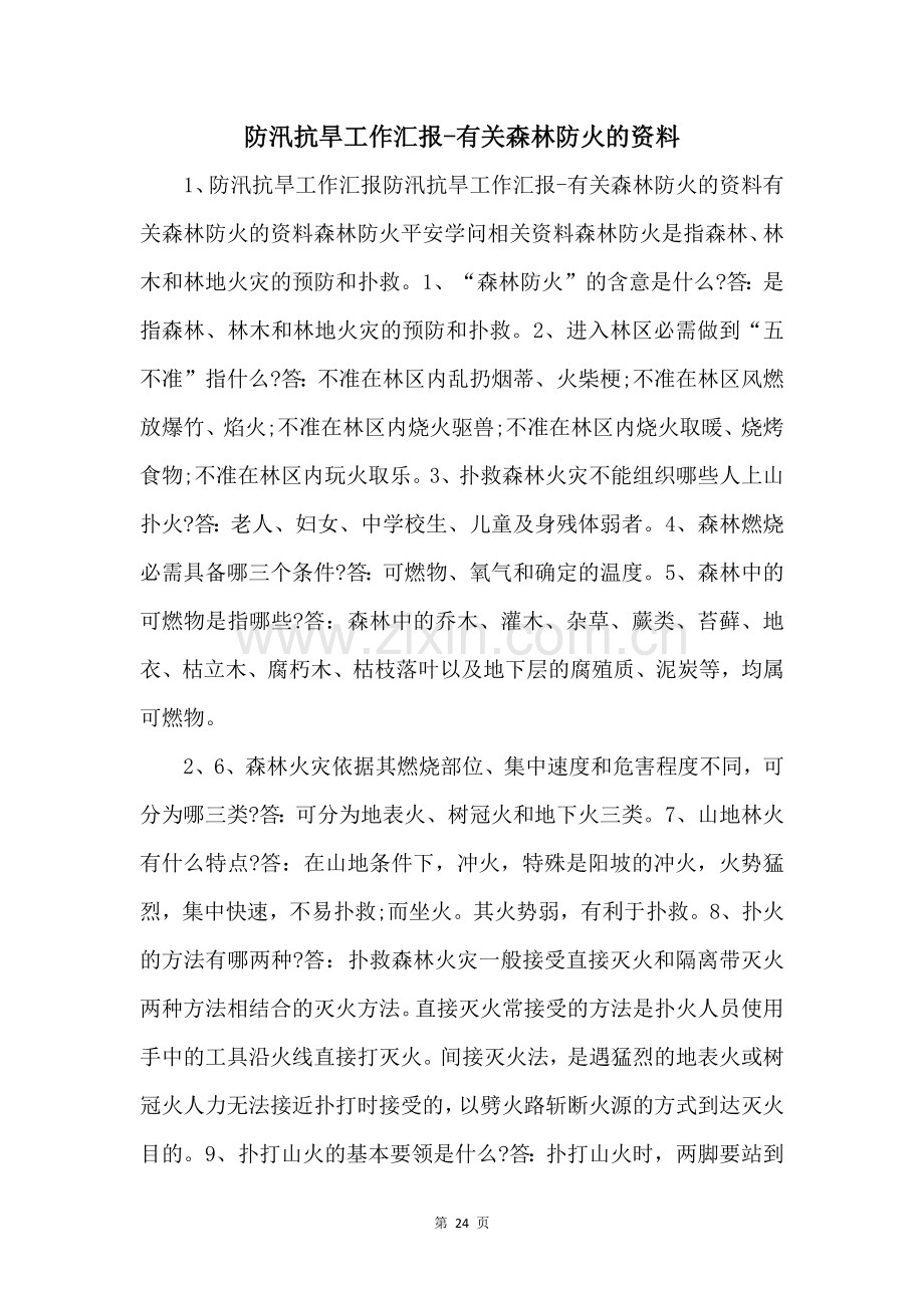 防汛抗旱工作汇报有关森林防火的资料-.docx_第1页