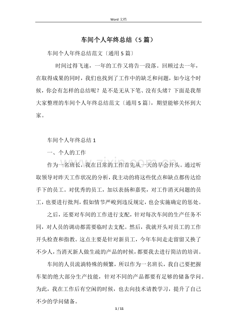 车间个人年终总结(5篇).docx_第1页