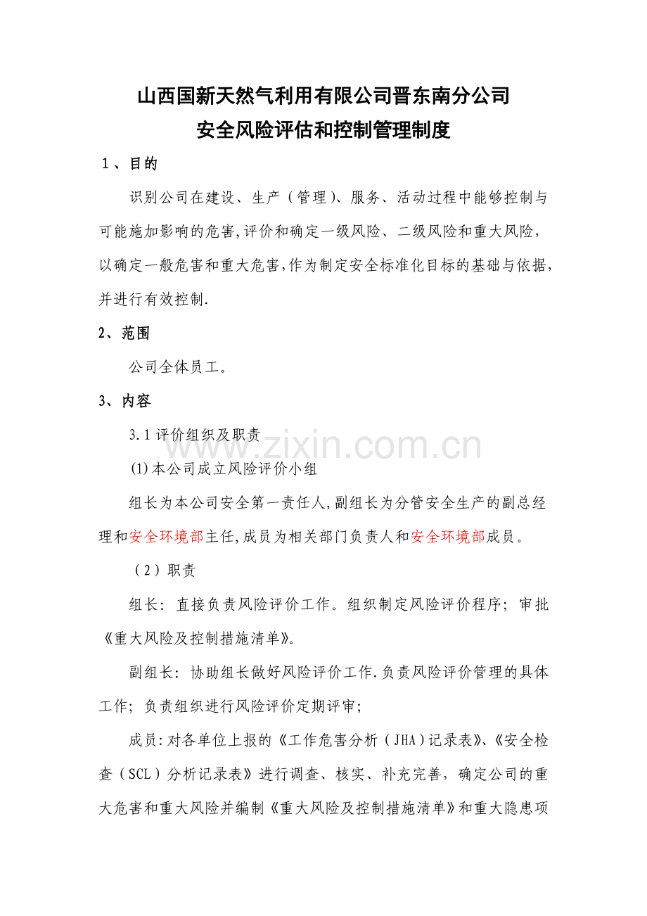 安全风险评估和控制管理制度分析.doc_第1页