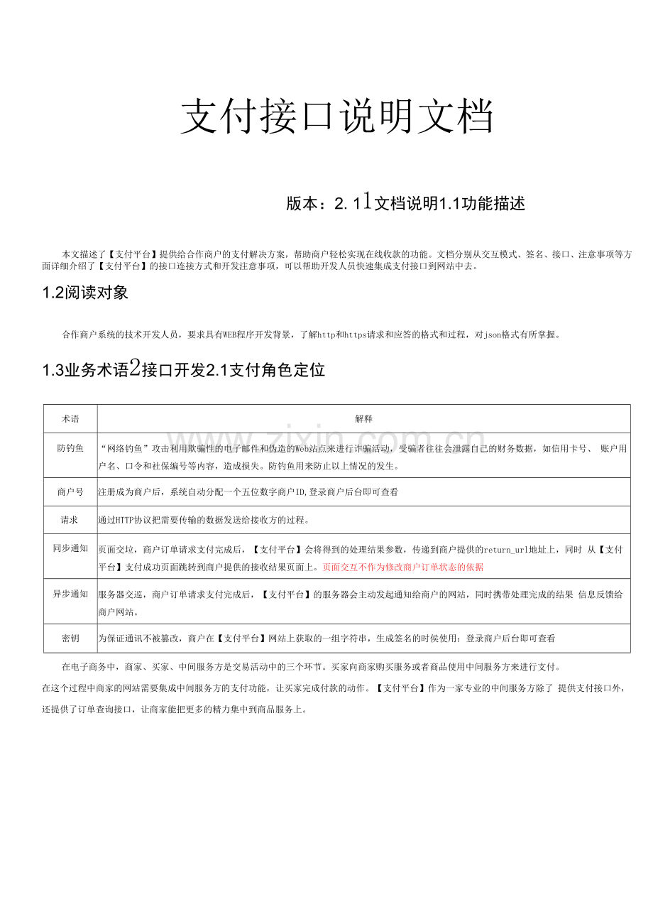 支付接口说明文档.docx_第1页