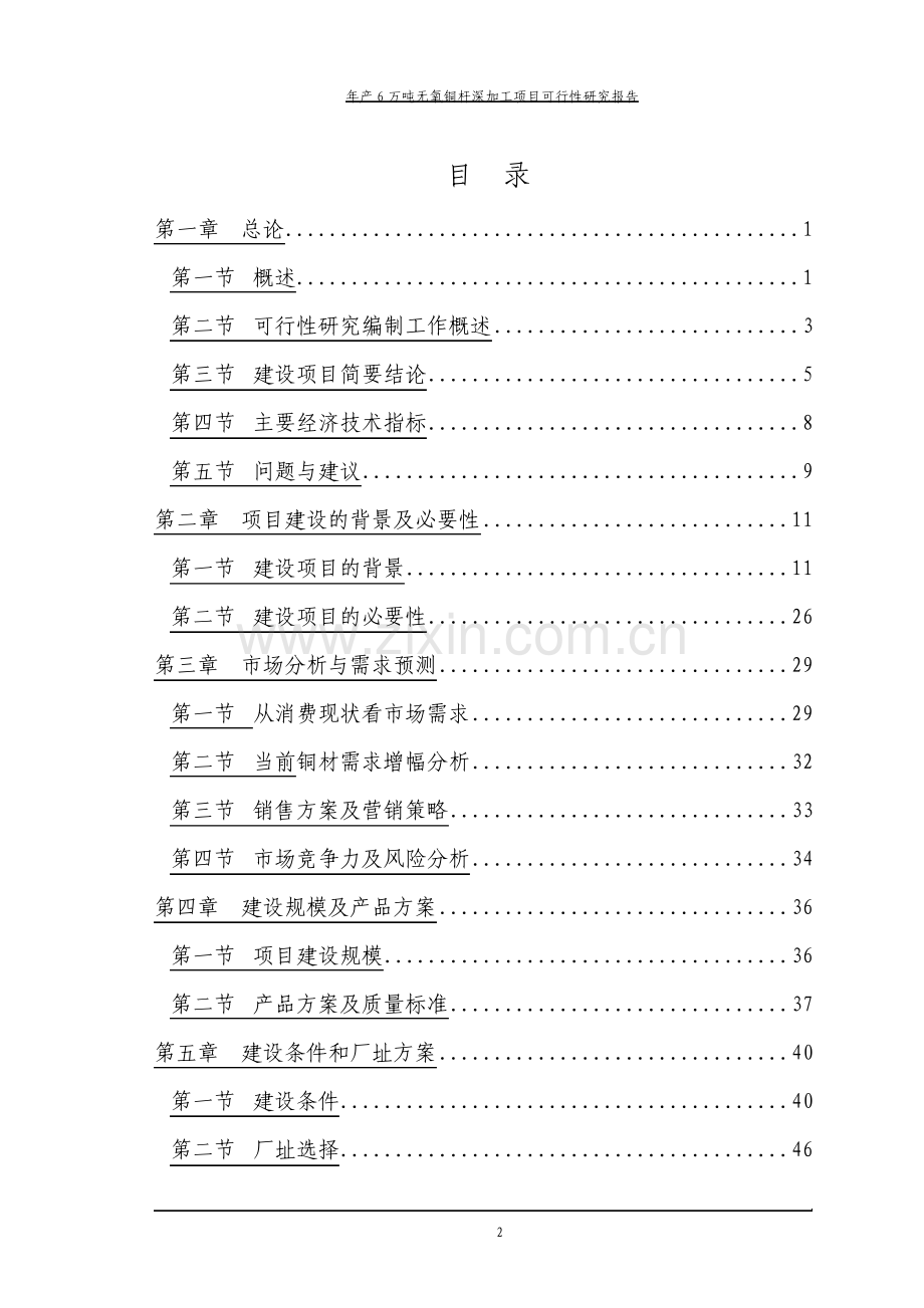 年产6万吨无氧铜杆深加工项目可行性研究报告.pdf_第2页