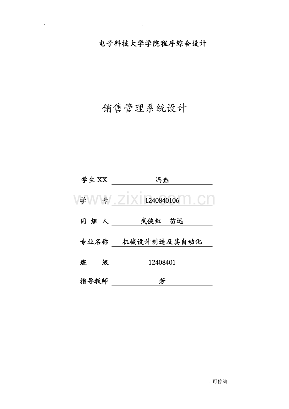 销售管理系统设计c语言.doc_第1页