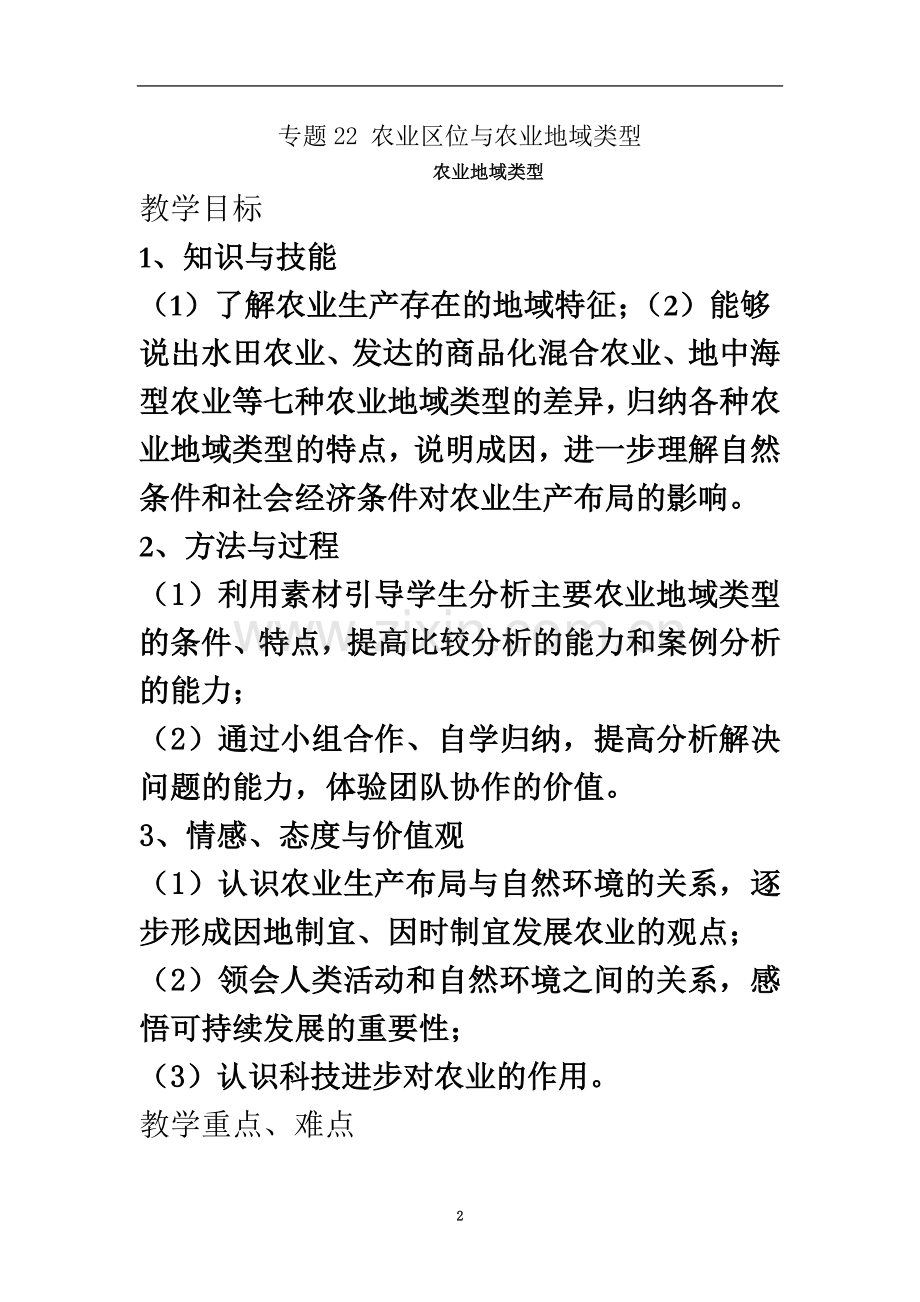 专题22农业区位与农业地域类型教学设计.doc_第2页