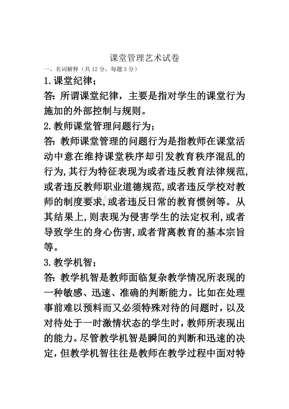 东北师范大学研究生班课堂管理艺术试题(东北师大).doc_第2页