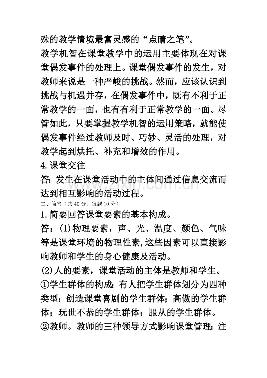 东北师范大学研究生班课堂管理艺术试题(东北师大).doc_第3页