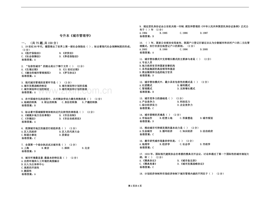 专升本《城市管理学》-试卷-答案.doc_第2页