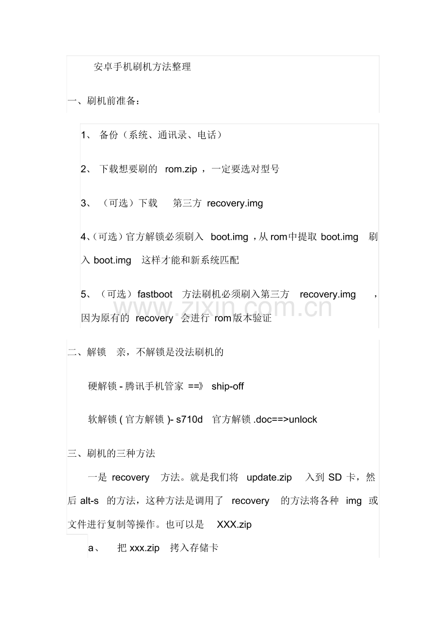 安卓手机刷机方法整理.pdf_第1页