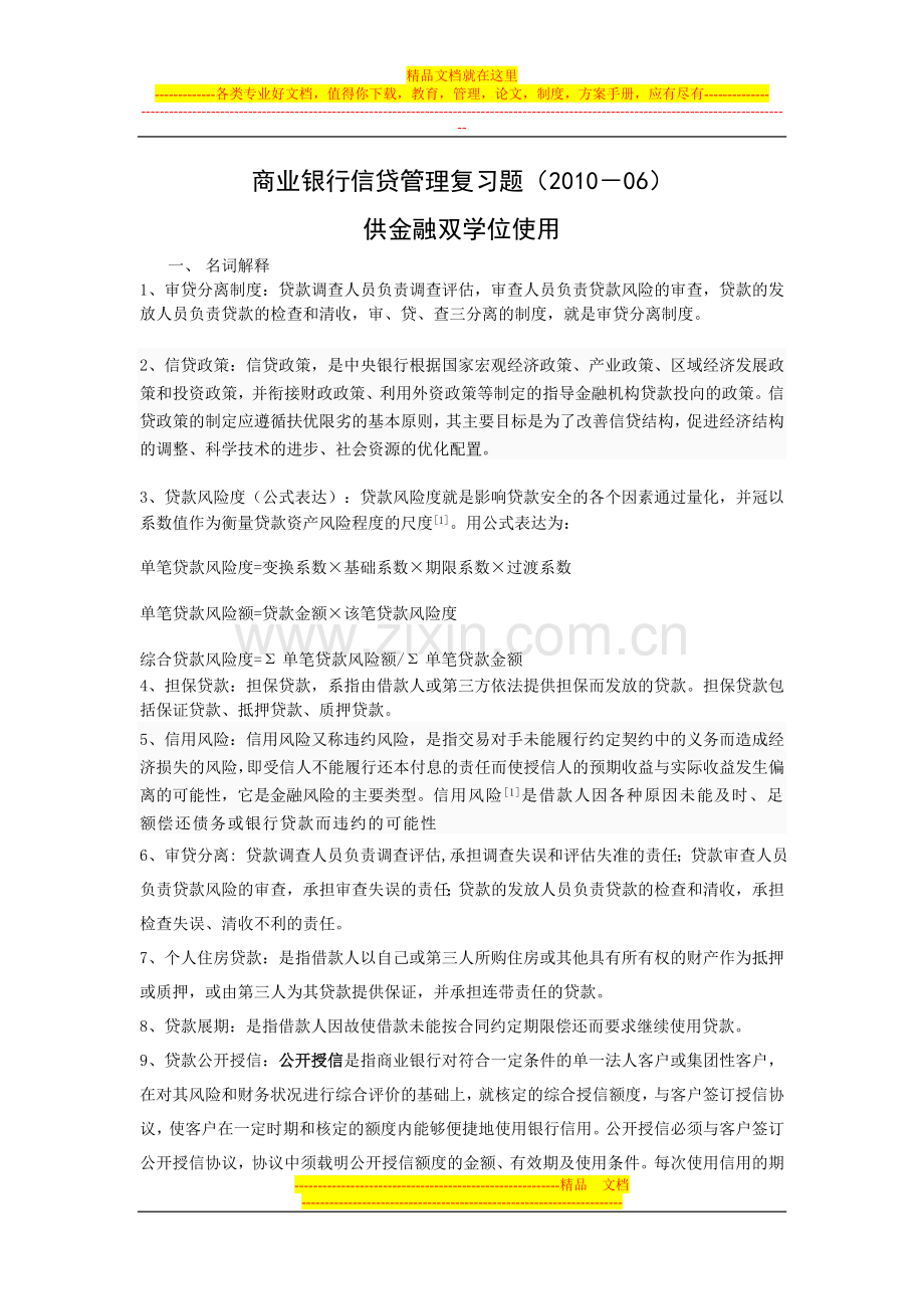 金融双学位商业银行信贷管理复习题.doc_第1页