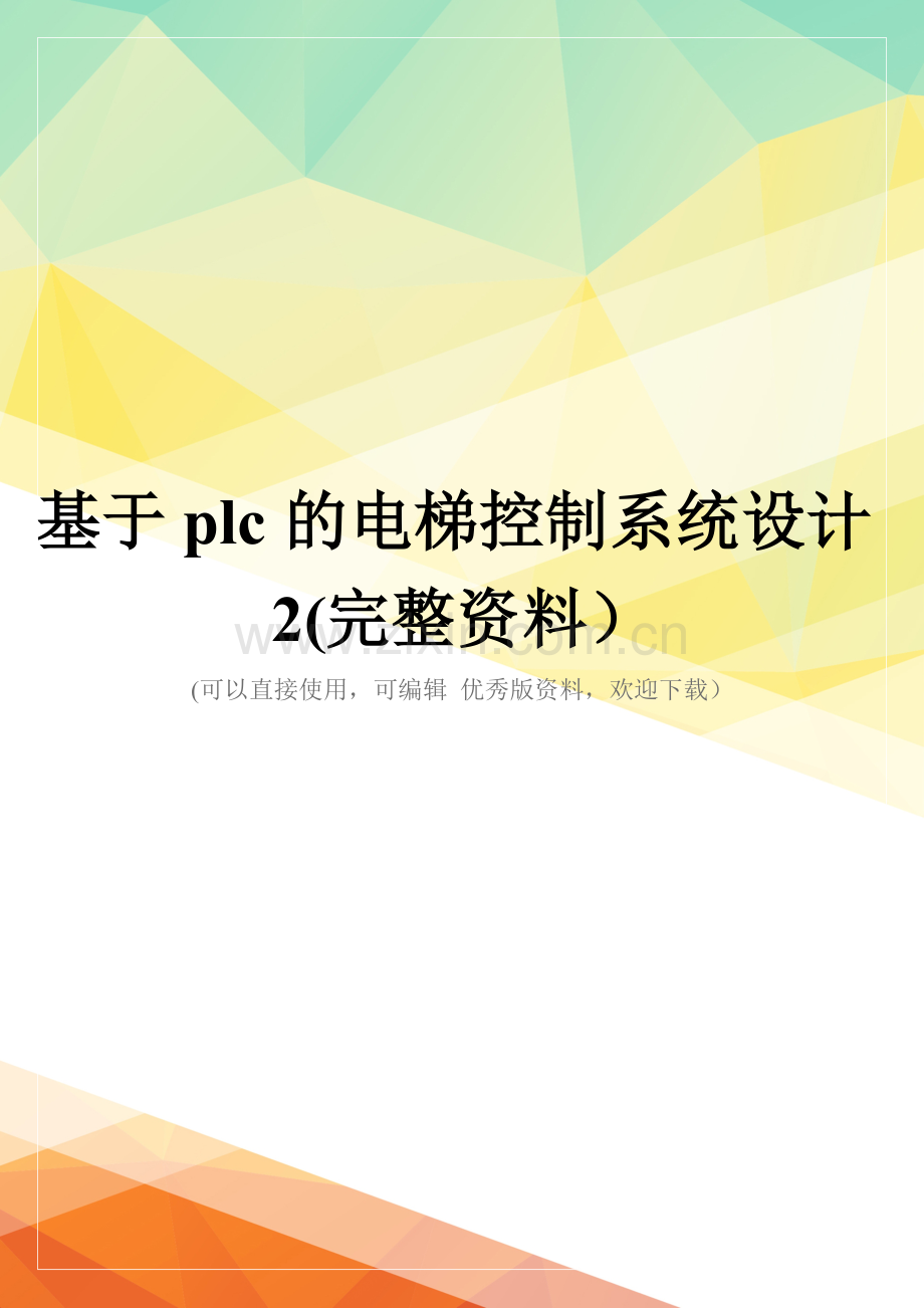 基于plc的电梯控制系统设计2.doc_第1页