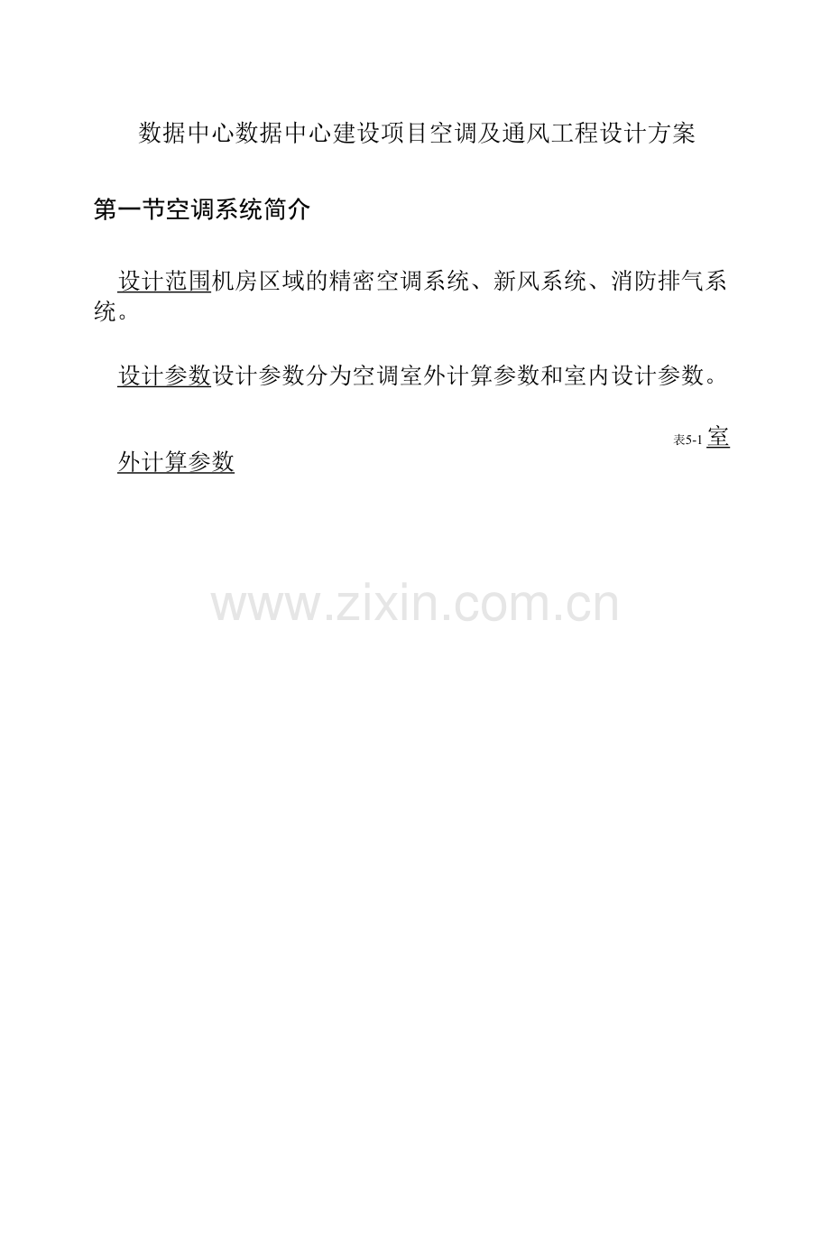 数据中心数据中心建设项目空调及通风工程设计方案.docx_第1页