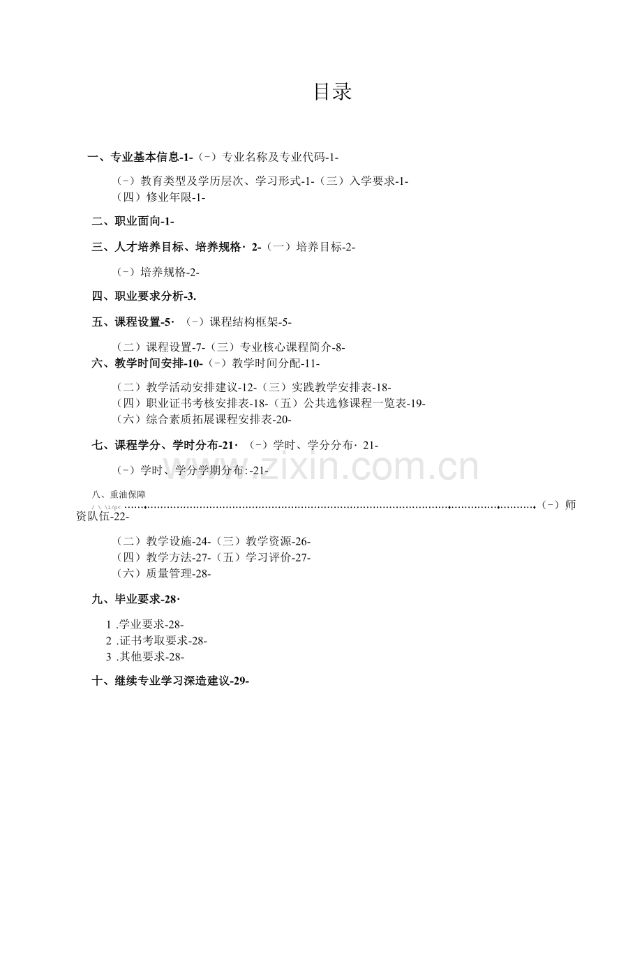 2021级专业人才培养方案(现代移动通信技术专业)(高职).docx_第1页