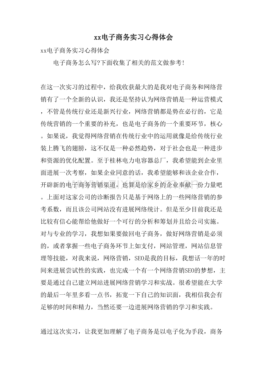 xx电子商务实习心得体会.doc_第1页