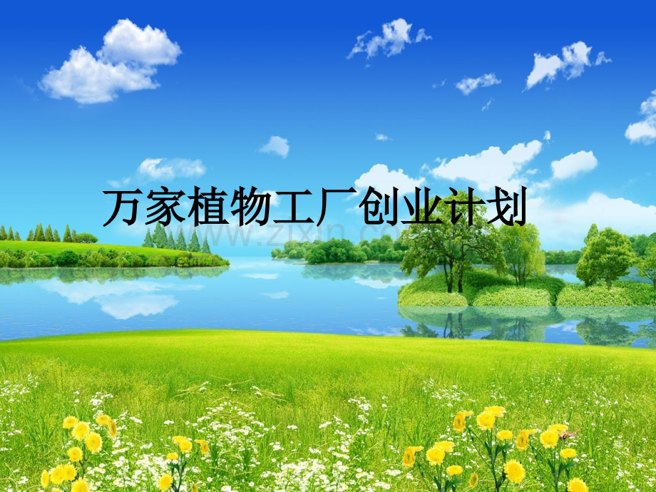 万家植物工厂创业计划.ppt_第1页