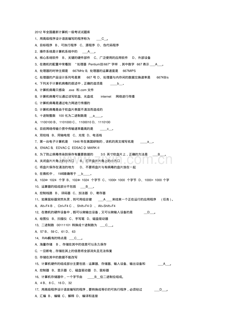 2012年全国计算机一级考试题--选择题部分题.pdf_第1页