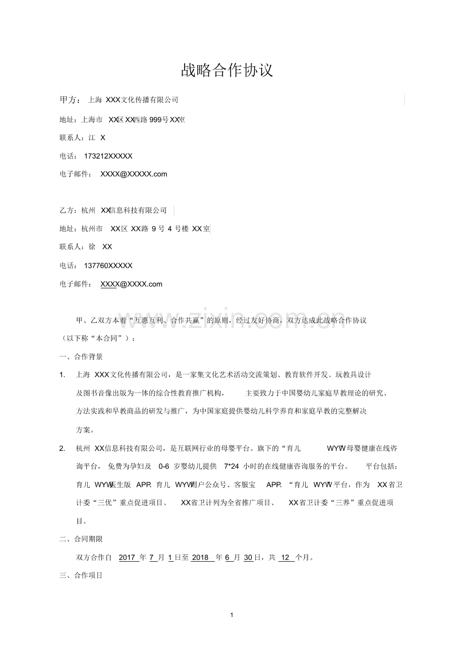 互联网母婴平台推广战略合作协议(终稿).pdf_第1页