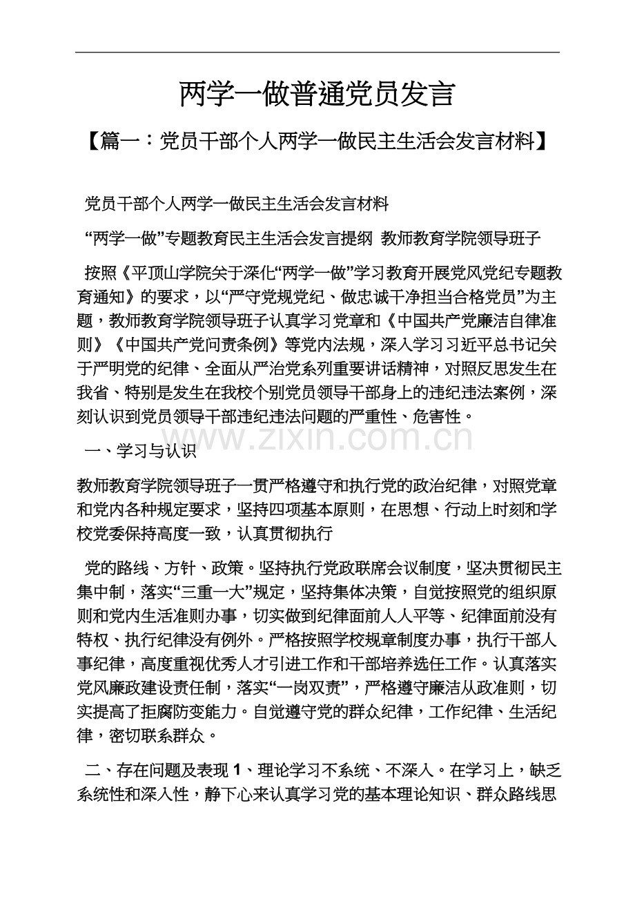 两学一做普通党员发言.docx_第2页