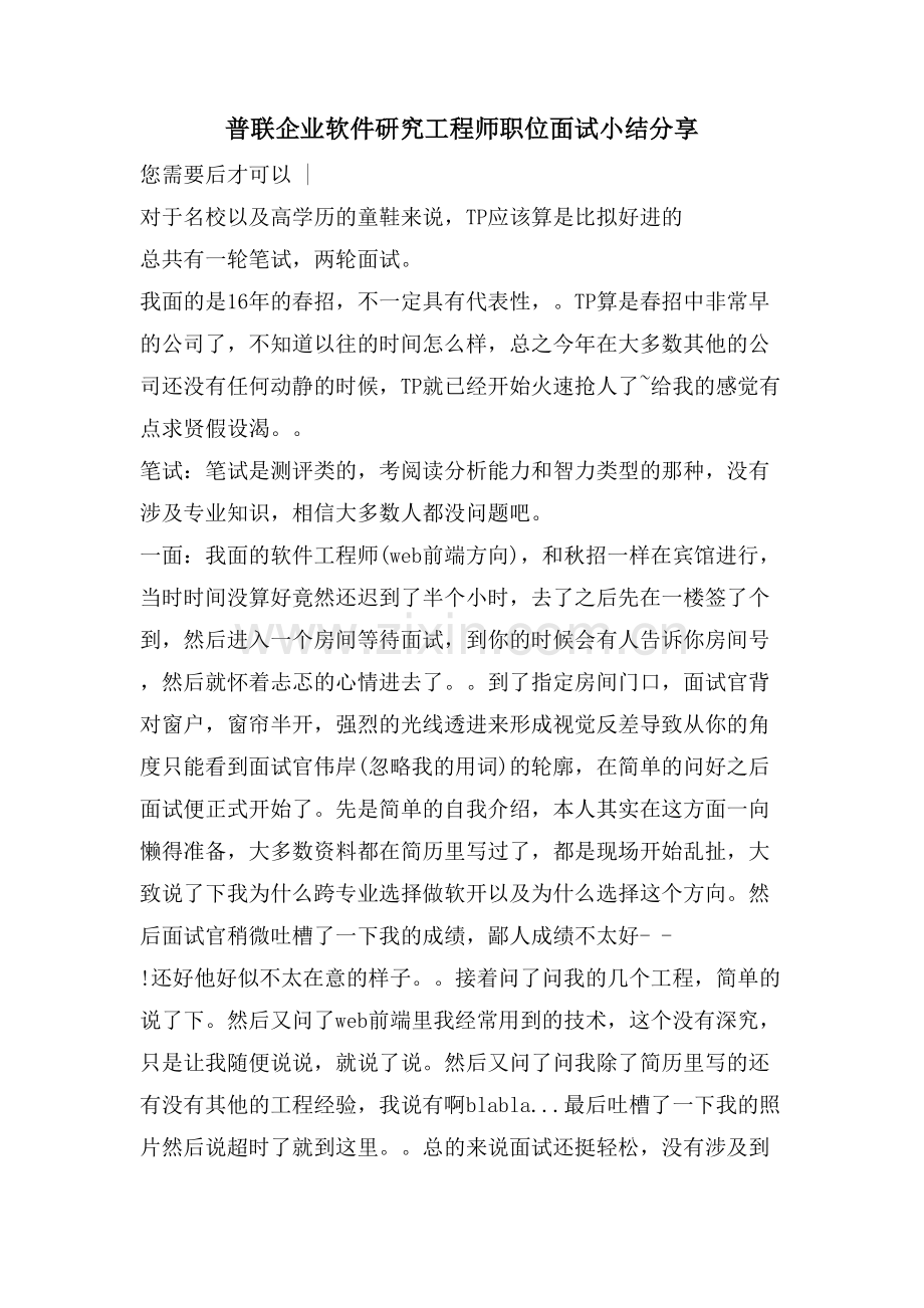 普联企业软件研究工程师职位面试小结分享.doc_第1页