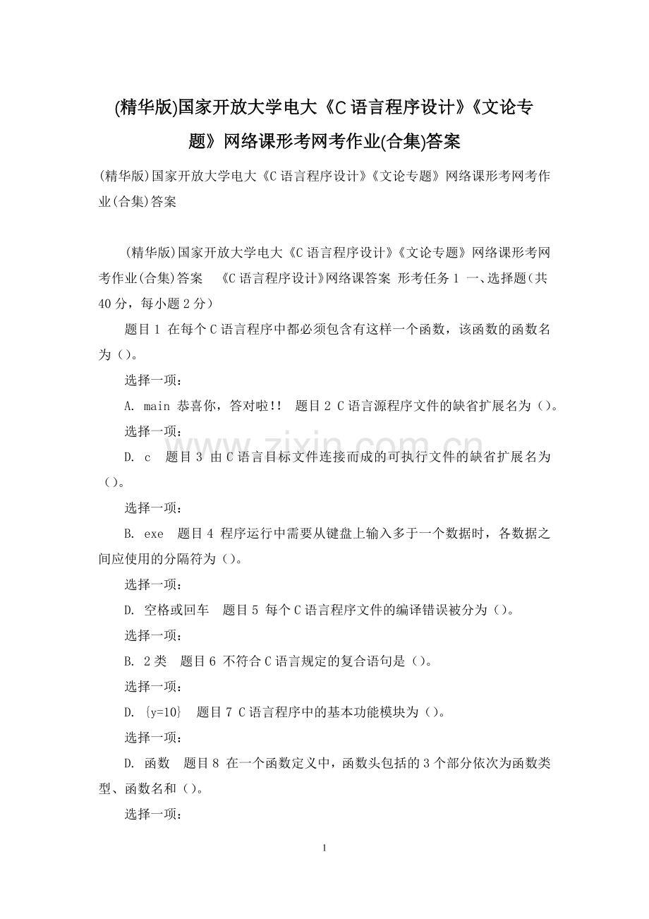 国家开放大学电大《C语言程序设计》《文论专题》网络课形考网考作业(合集)答案.docx_第1页