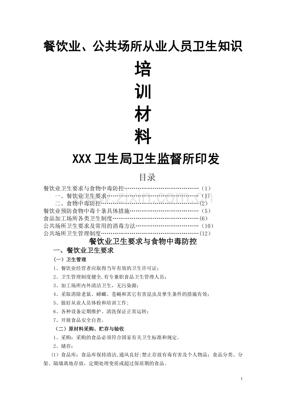 餐饮业、公共场所从业人员卫生知识.doc_第1页