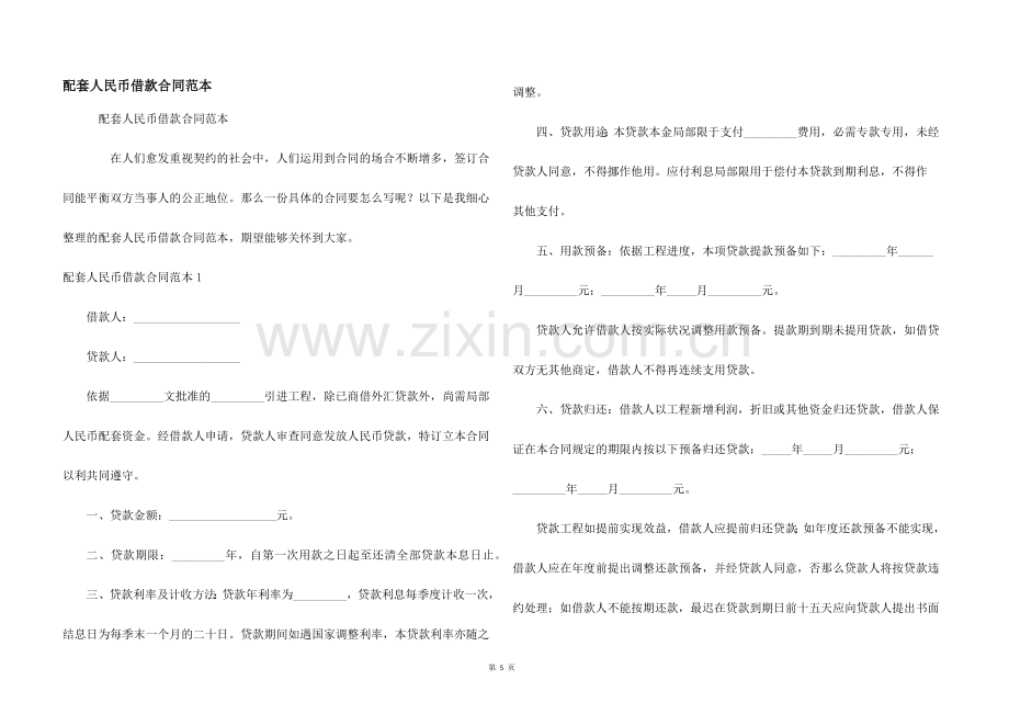 配套人民币借款合同范本.docx_第1页