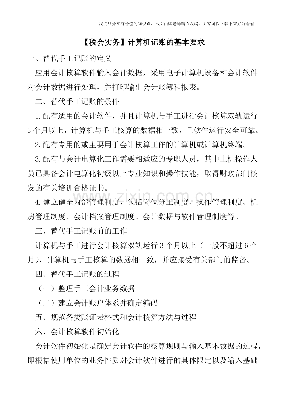 【税会实务】计算机记账的基本要求.doc_第1页