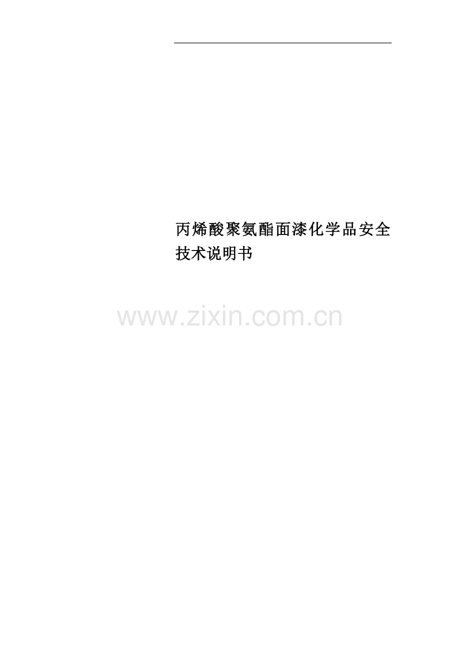 丙烯酸聚氨酯面漆化学品安全技术说明书.doc_第1页