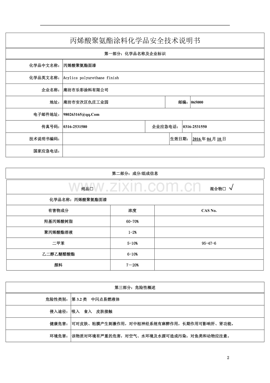 丙烯酸聚氨酯面漆化学品安全技术说明书.doc_第2页