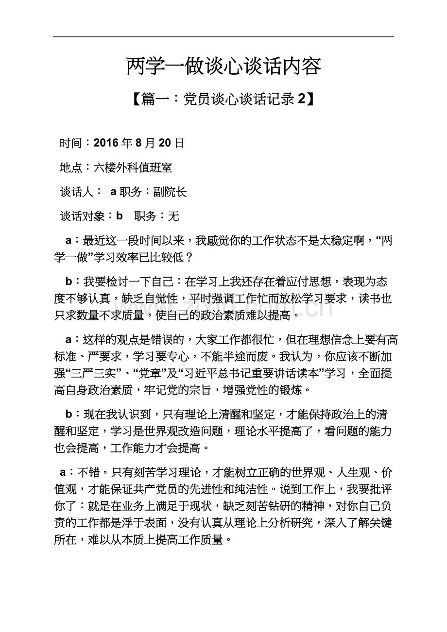 两学一做谈心谈话内容.docx_第2页