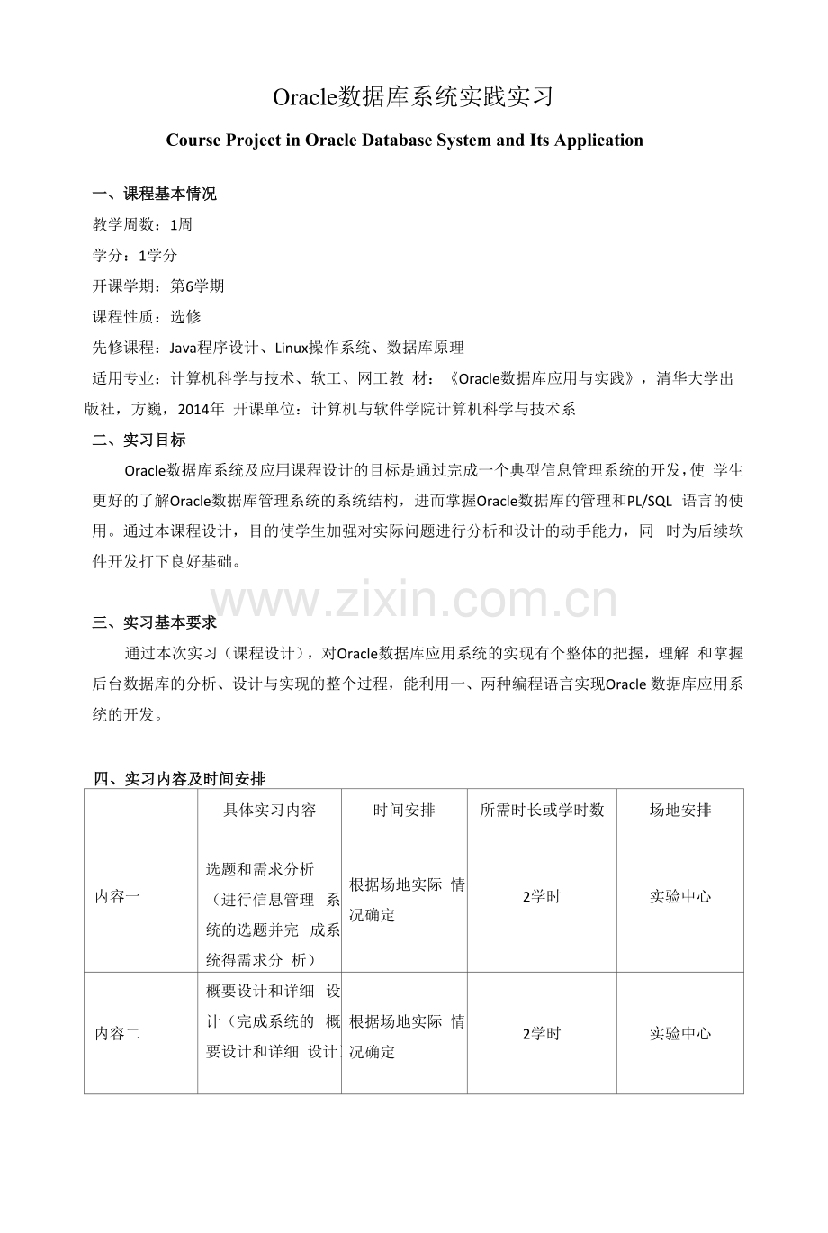 《Oracle数据库系统实践实习》教学大纲.docx_第1页