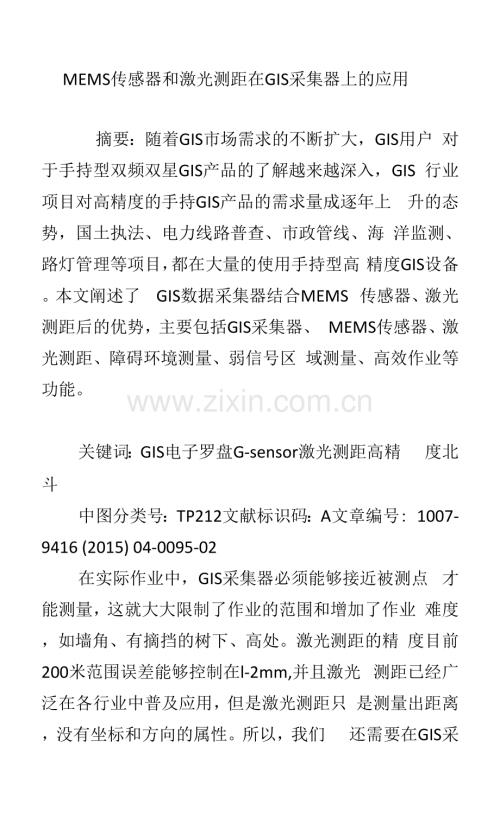 MEMS传感器和激光测距在GIS采集器上的应用.docx