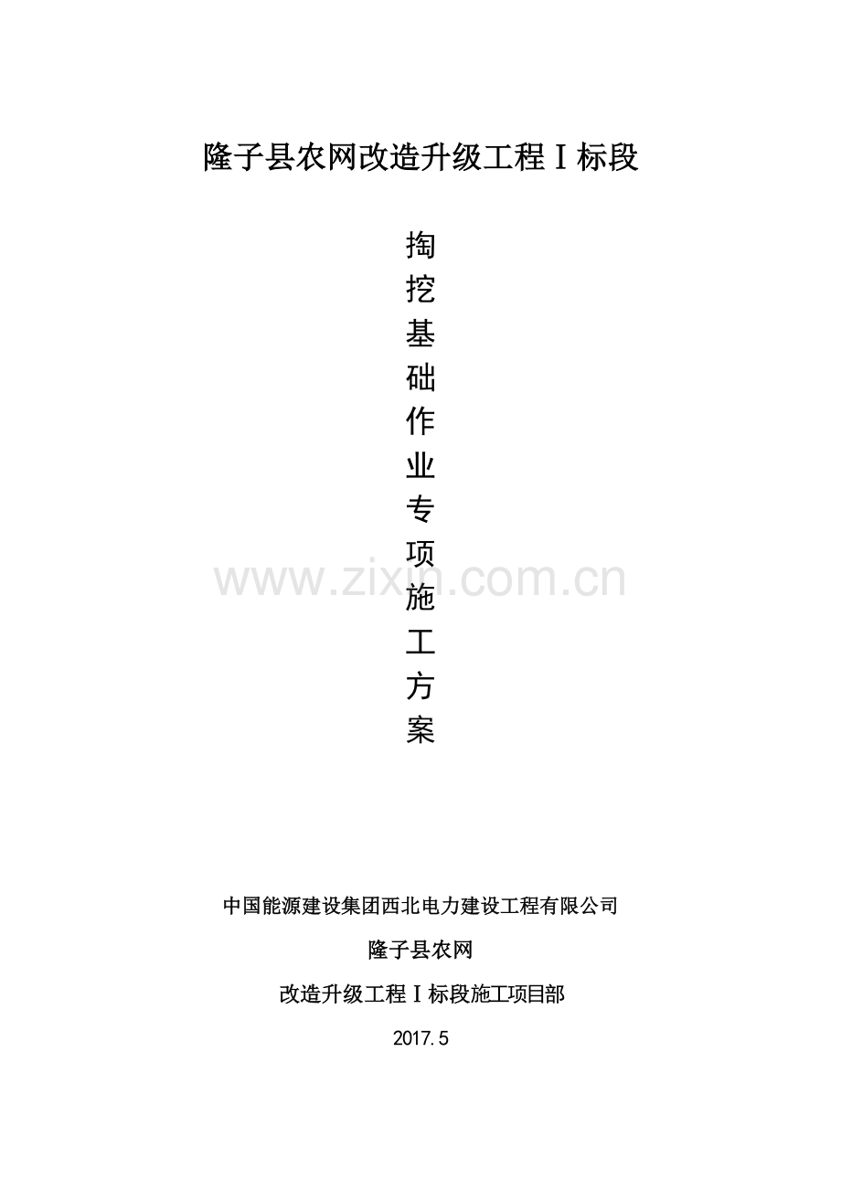 人工掏挖基础专项施工方案.doc_第2页