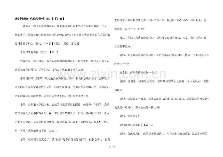 老师我想对你说小学生500字【5篇】.docx_第1页