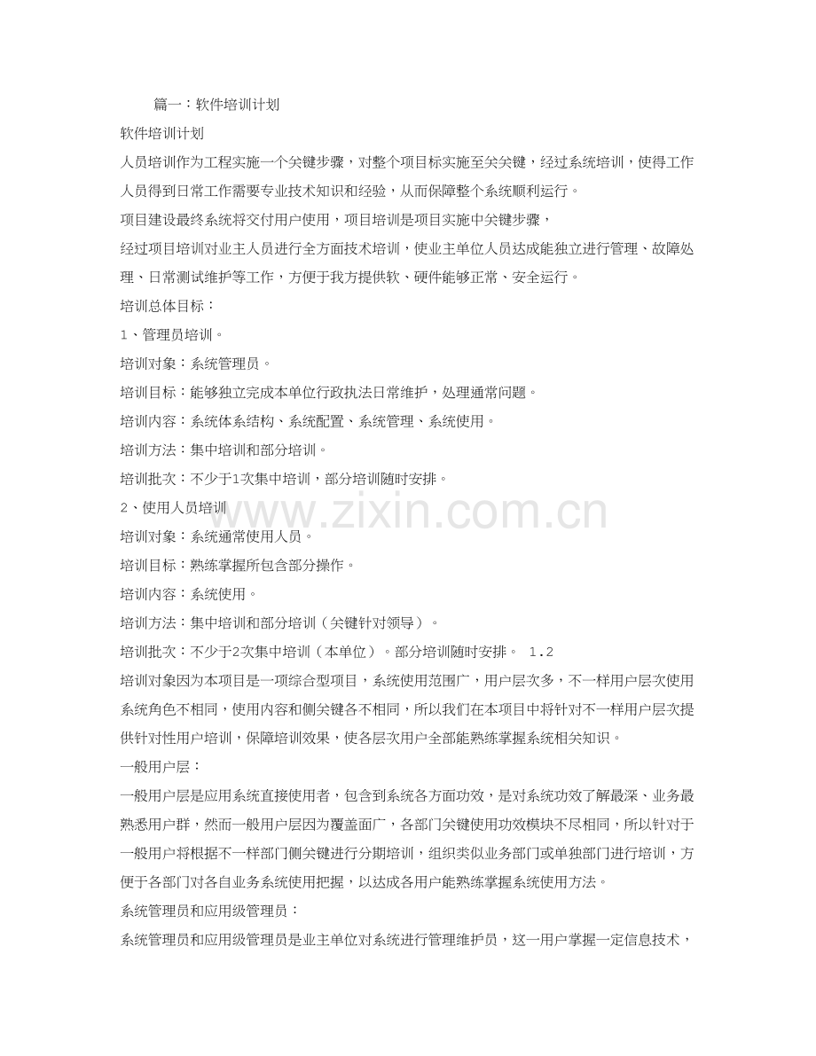 软件使用培训专题计划.doc_第1页