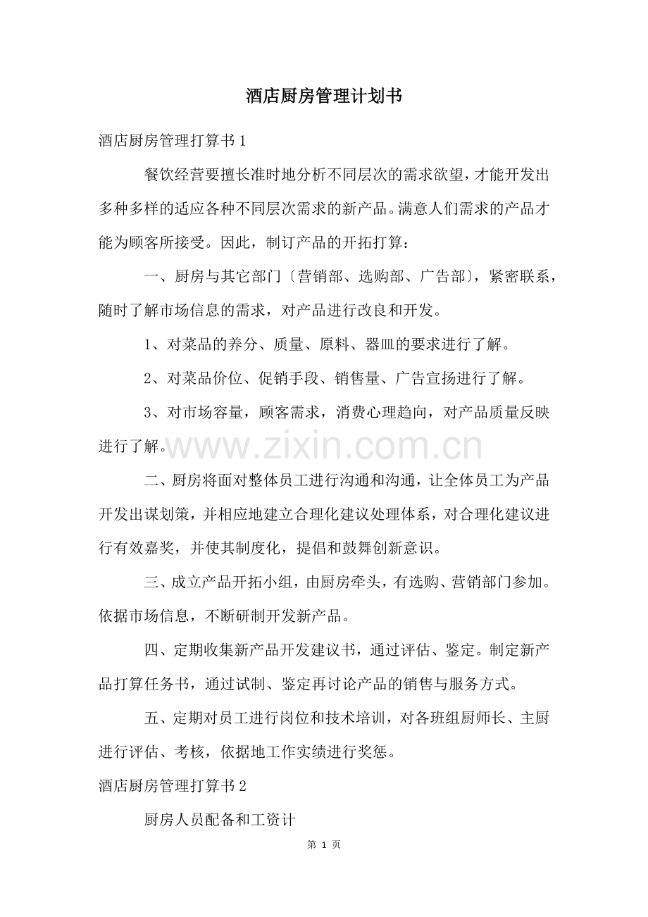 酒店厨房管理计划书.docx_第1页