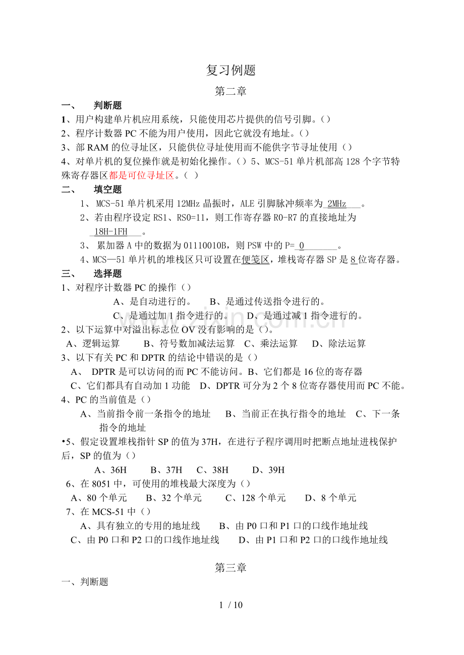 《单片机原理与应用》复习例题.doc_第1页