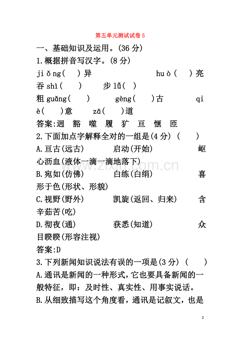 七年级语文下册第五单元综合测试卷五苏教版.doc_第2页